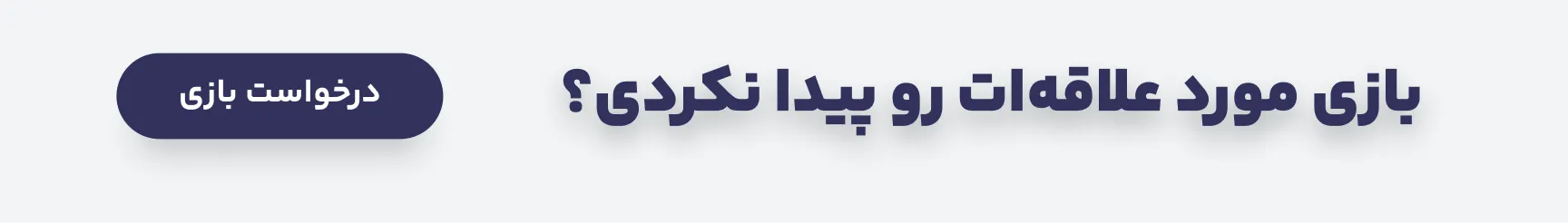درخواست بازی