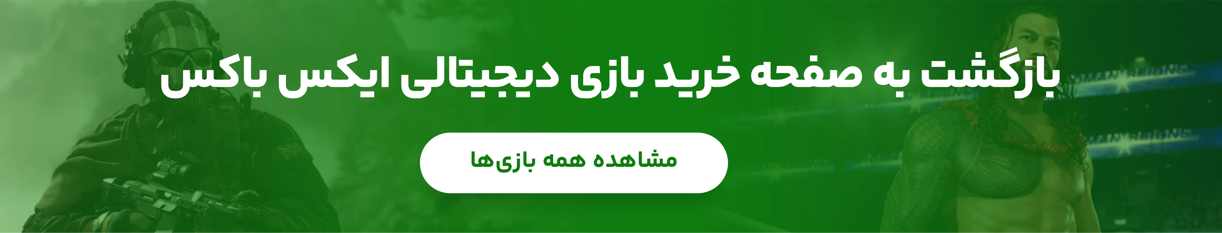 مشاهده و خرید تمام بازی‌های دیجیتالی ایکس باکس