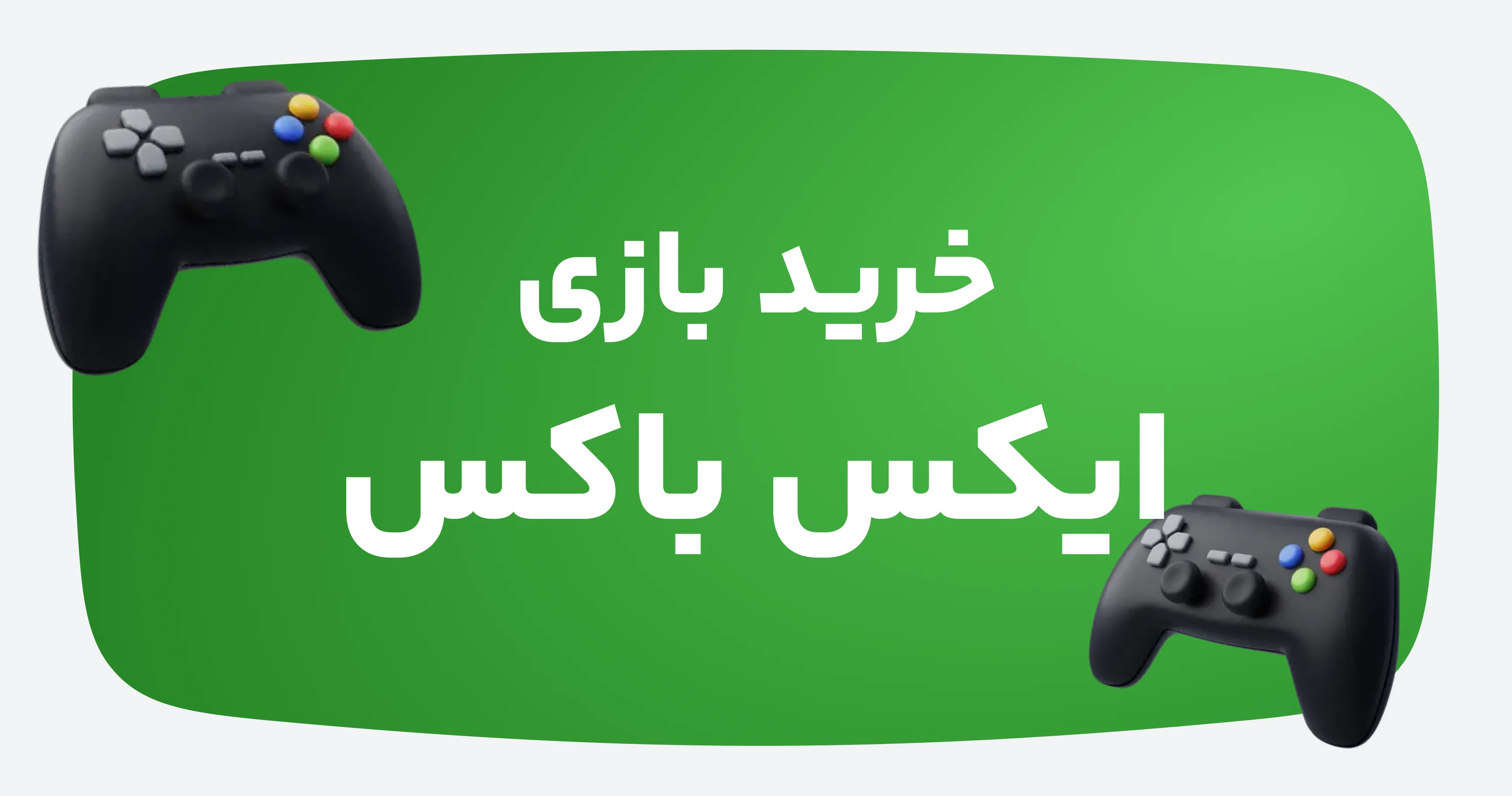 خرید انواع بازی ایکس باکس
