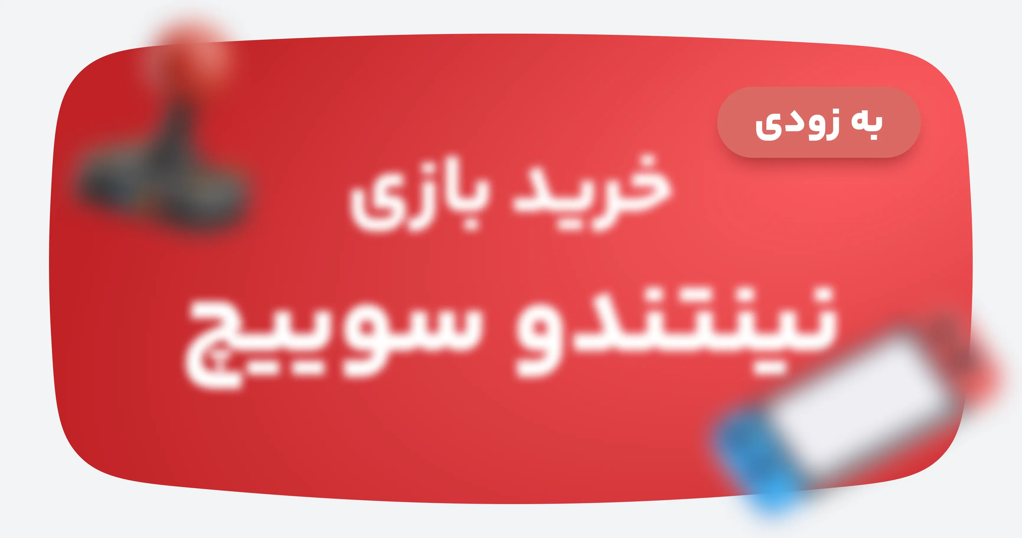 خرید انواع بازی نینتندو سوییچ