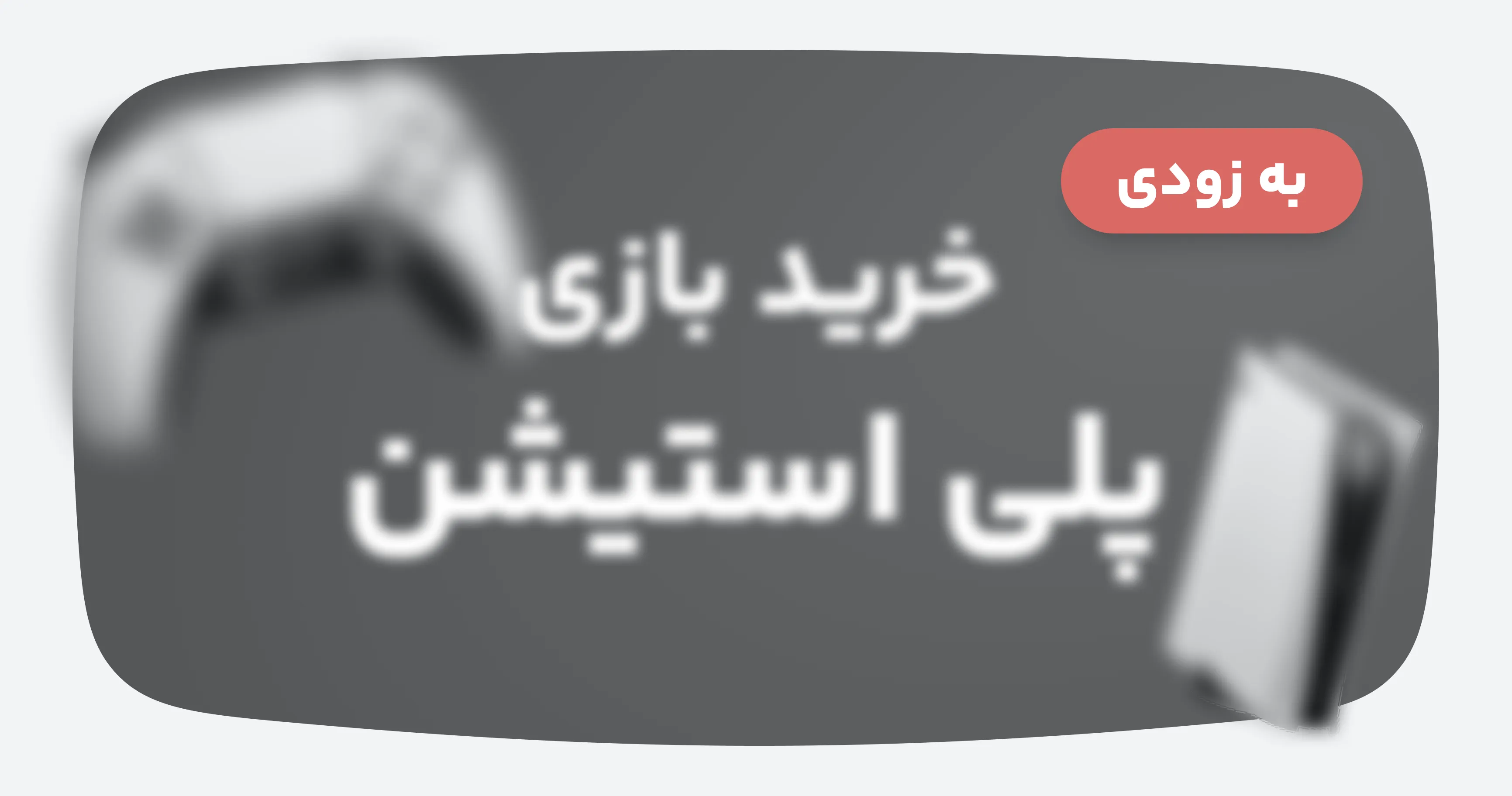 خرید انواع بازی پلی استیشن