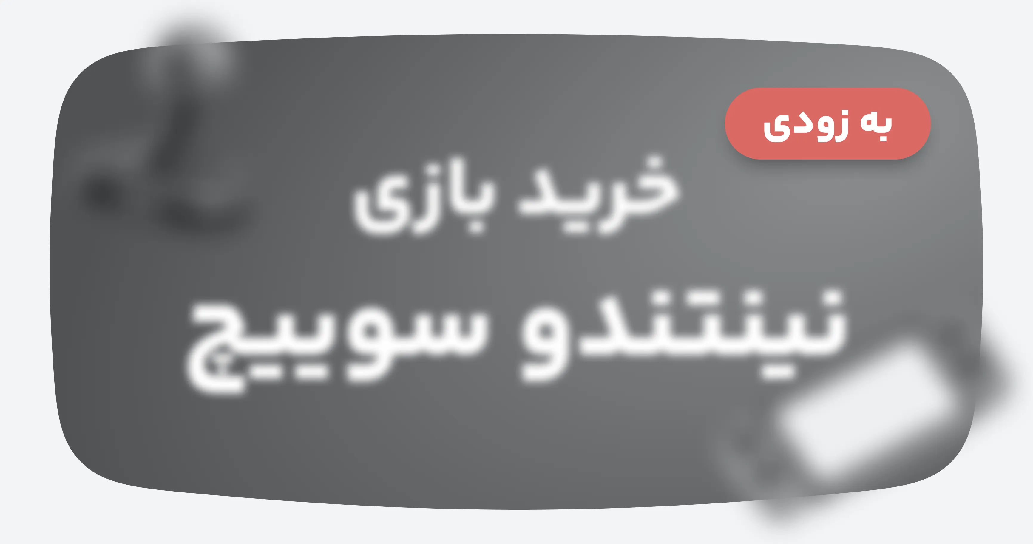 خرید انواع بازی نینتندو سوییچ