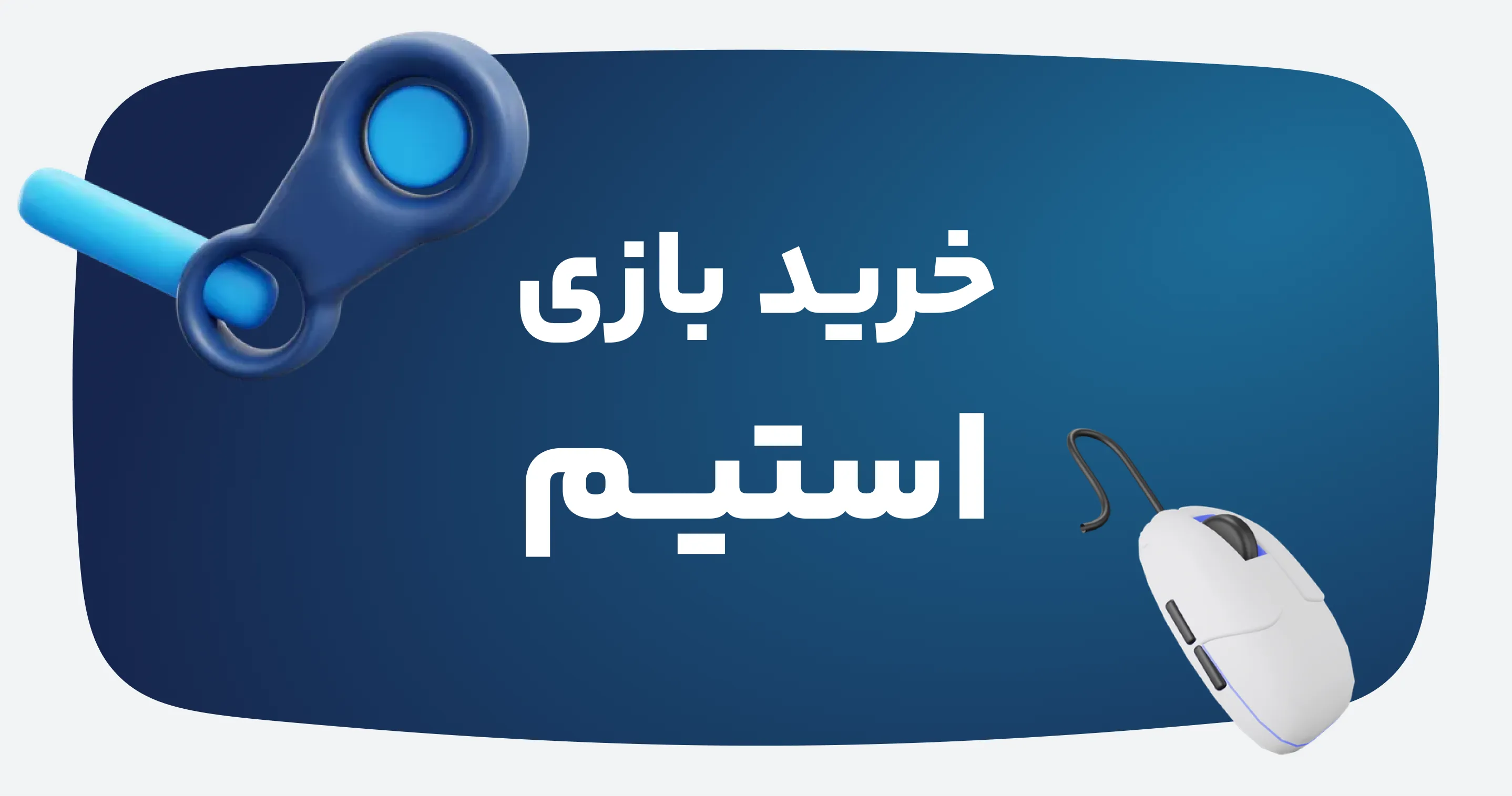 خرید بازی استیم