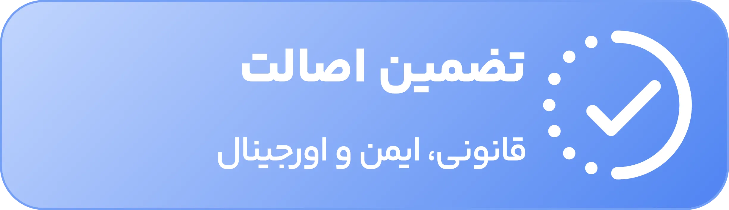 ضمانت اصالت