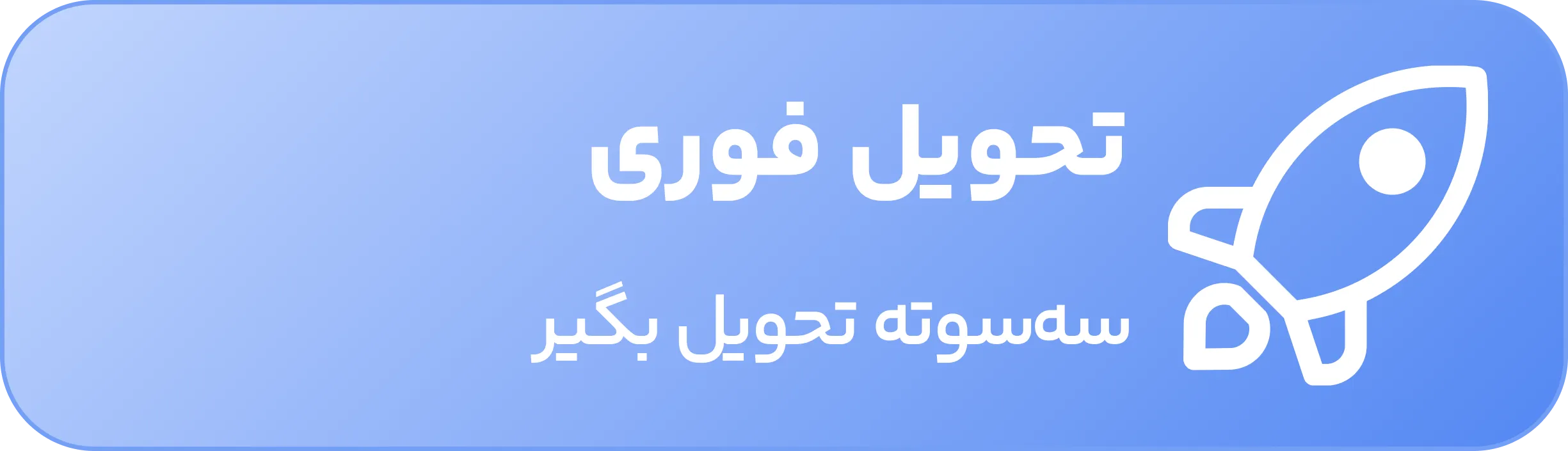 تحویل فوری