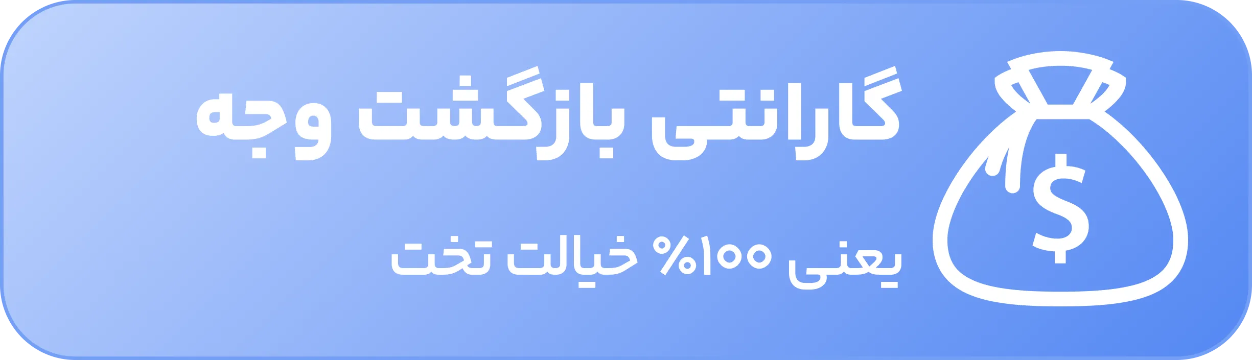 گارانتی بازگشت وجه