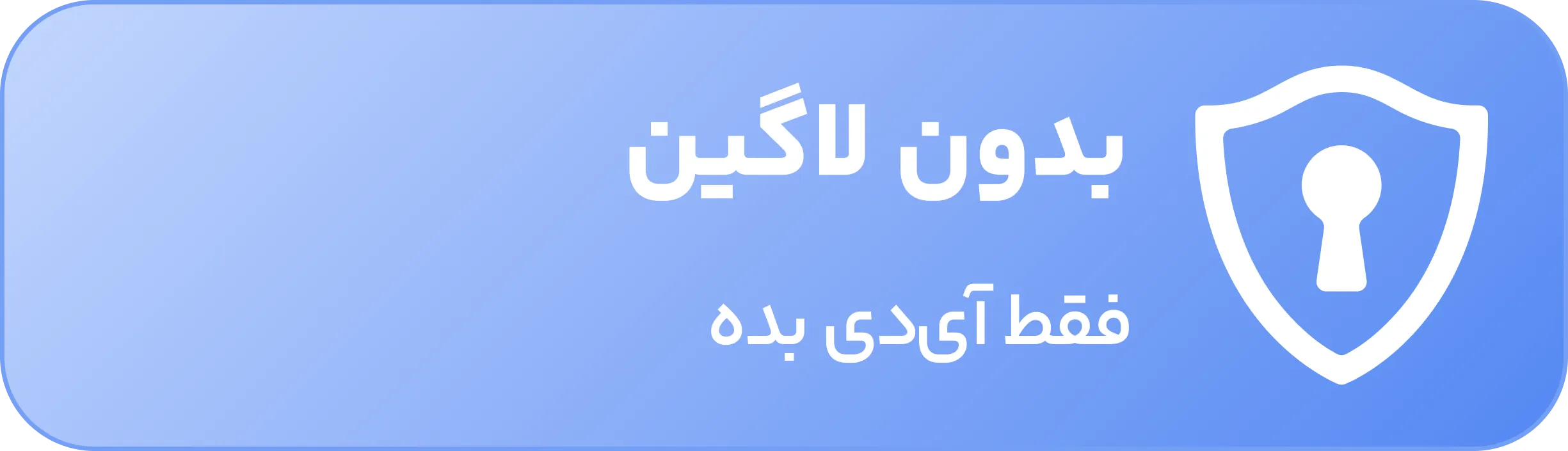 بدون لاگین
