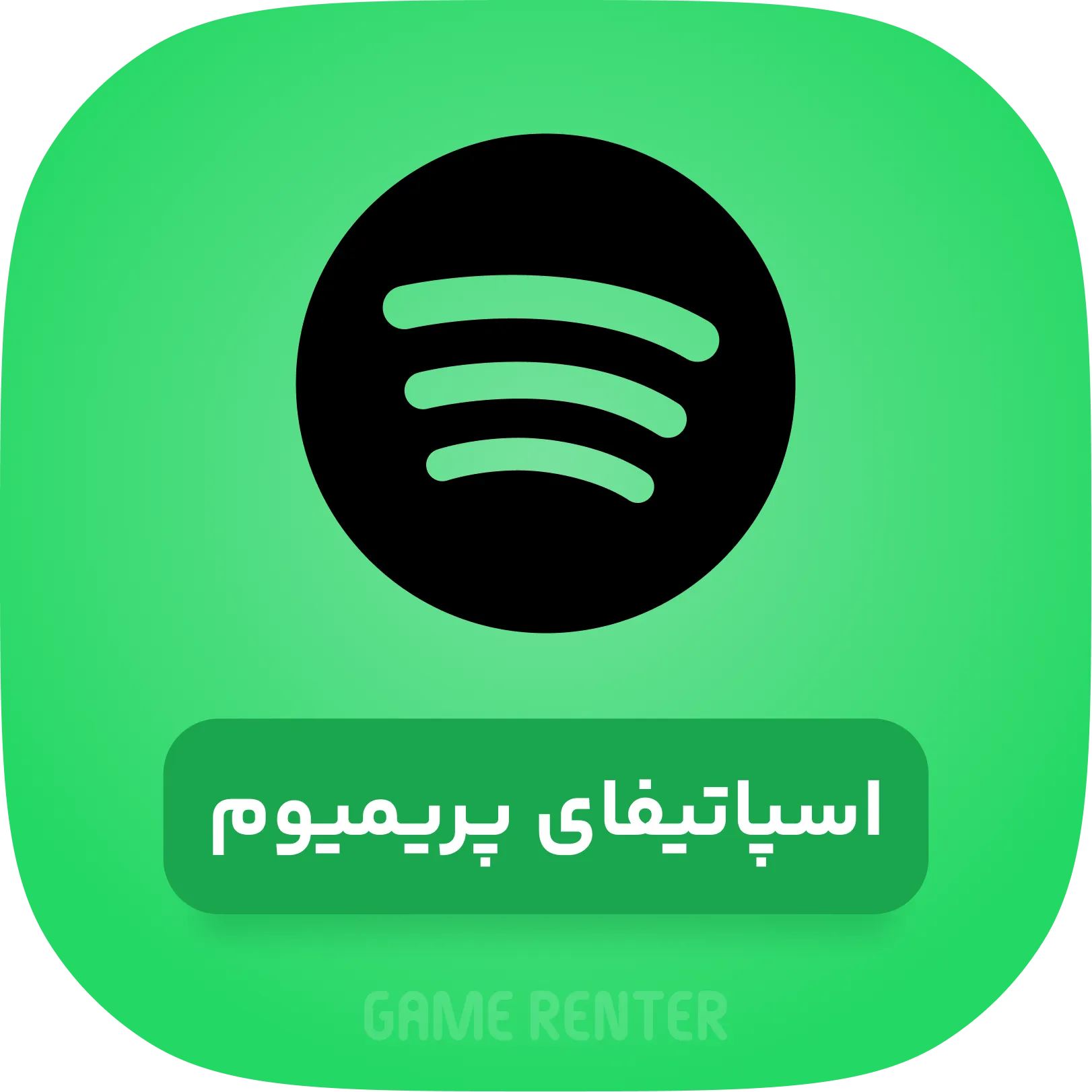 خرید اسپاتیفای پرمیوم