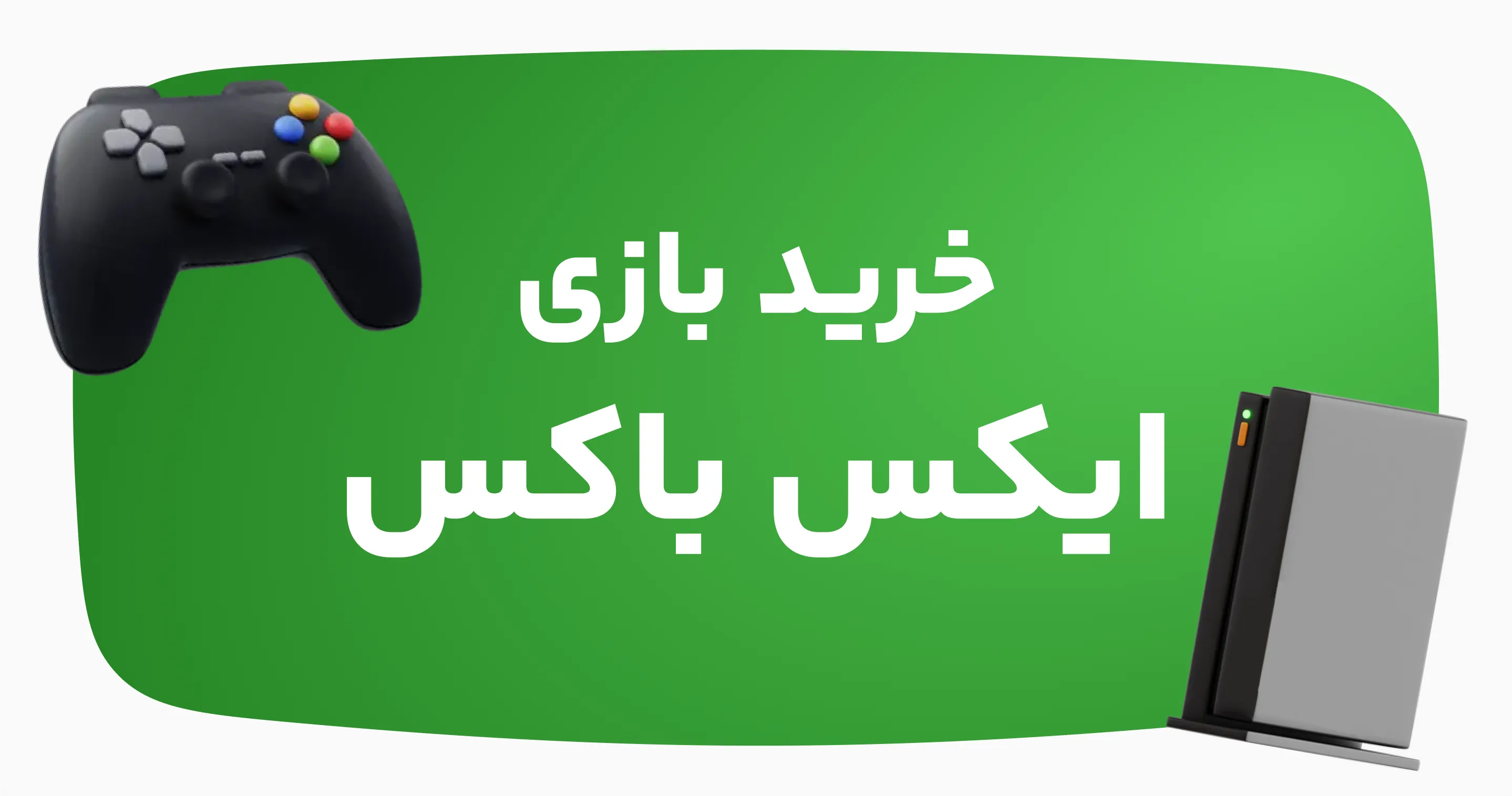 خرید انواع بازی ایکس باکس
