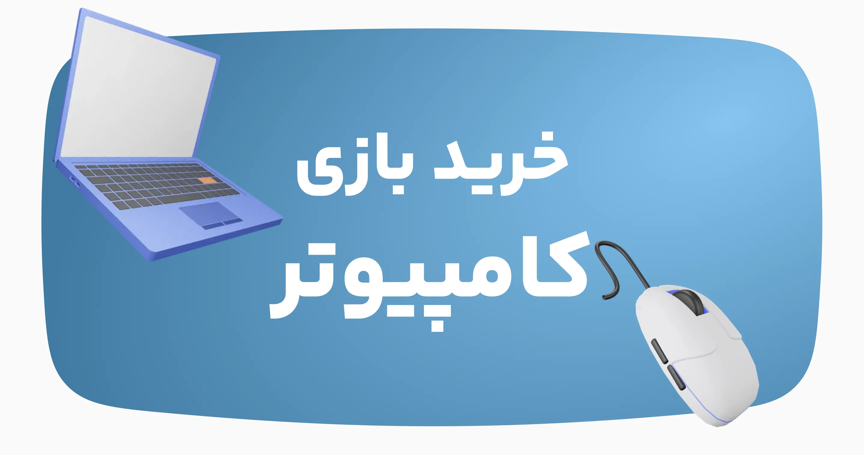 خرید انواع بازی کامپیوتر