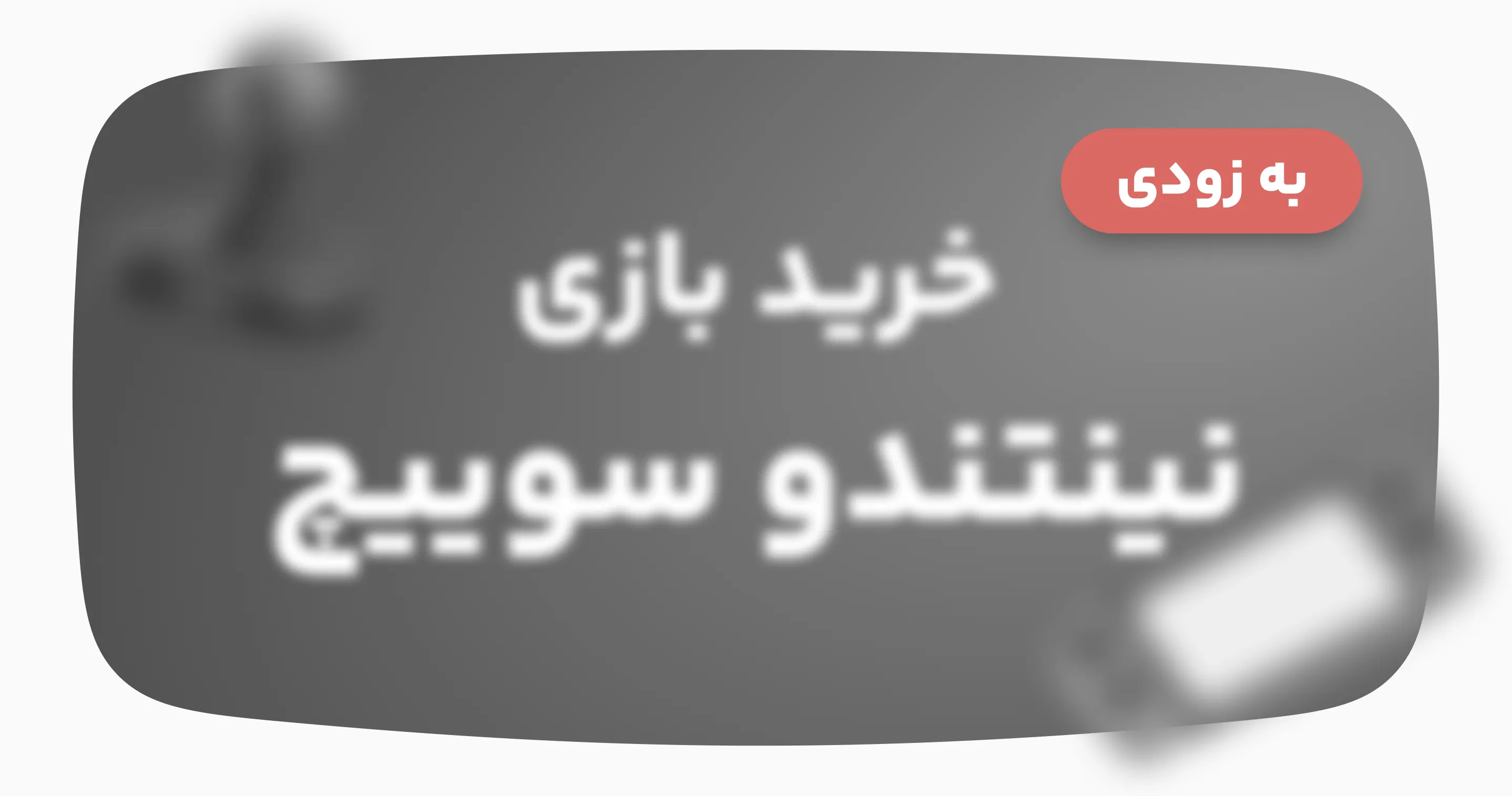 خرید انواع بازی نینتندو سوییچ