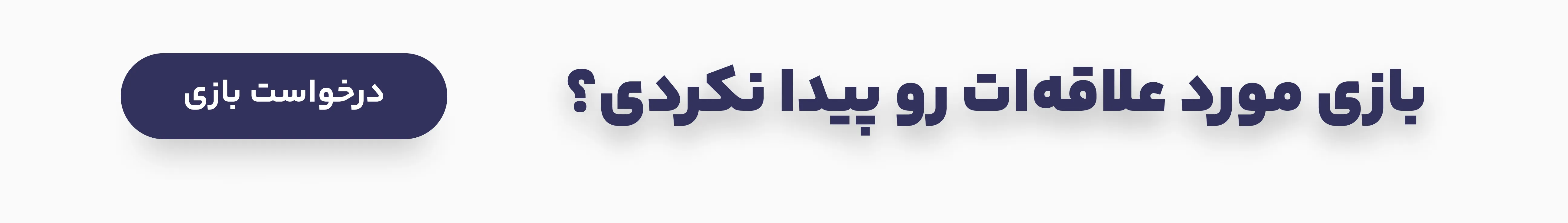 درخواست بازی