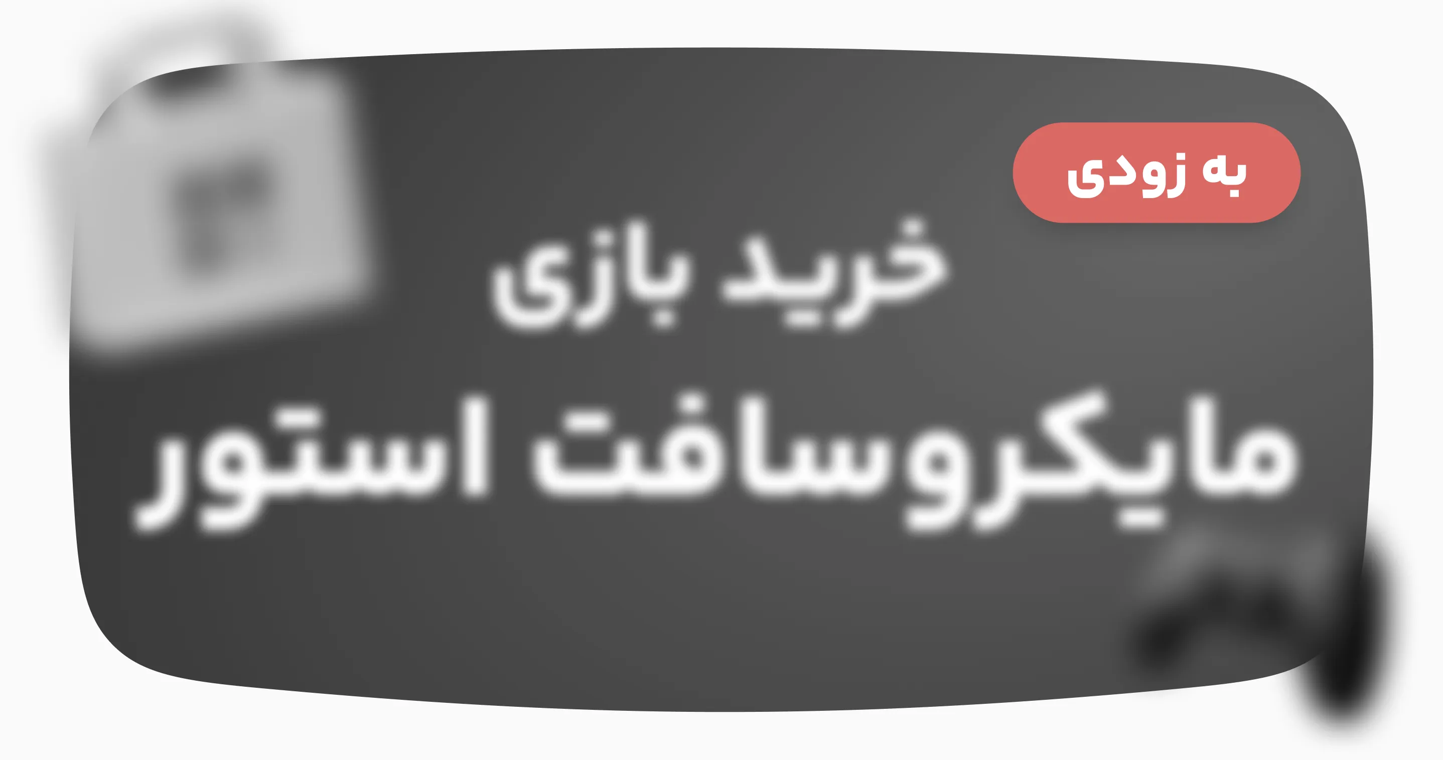 خرید بازی مایکروسافت استور