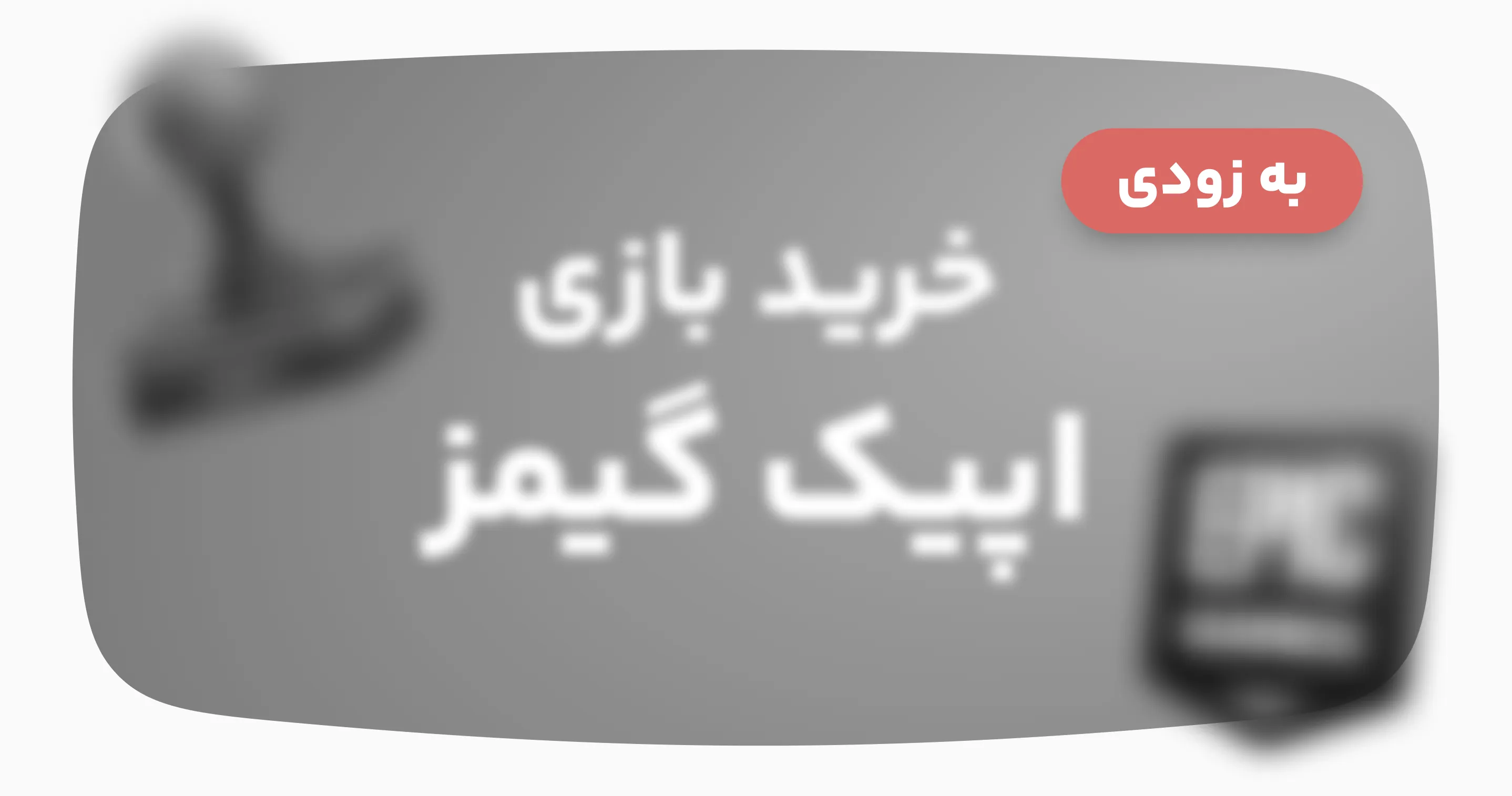 خرید بازی اپیک گیمز