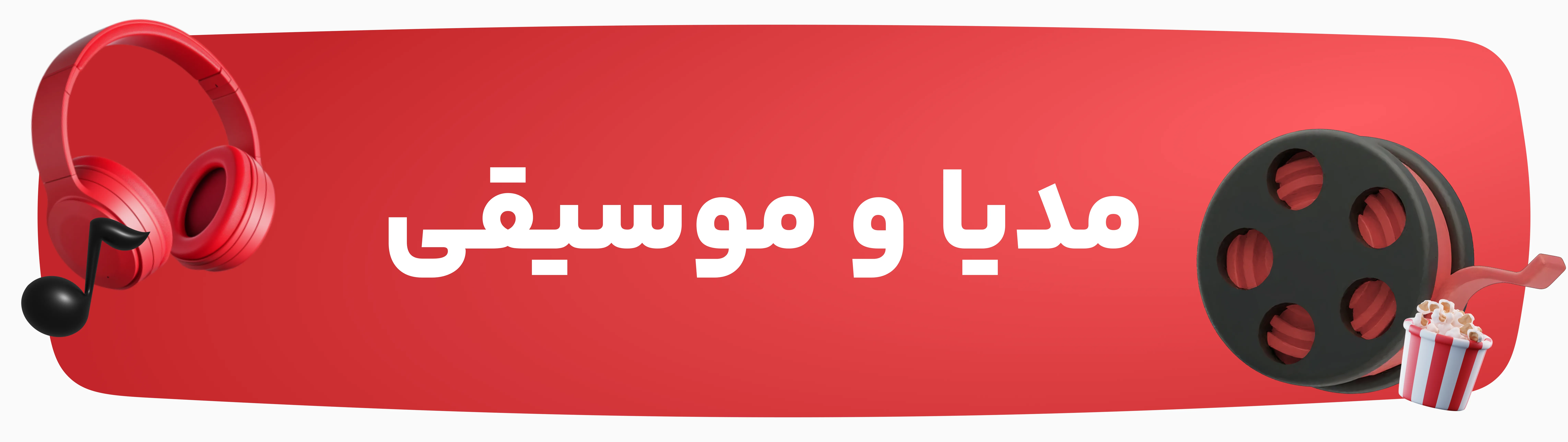 خرید اشتراک‌های مدیا و موسیقی