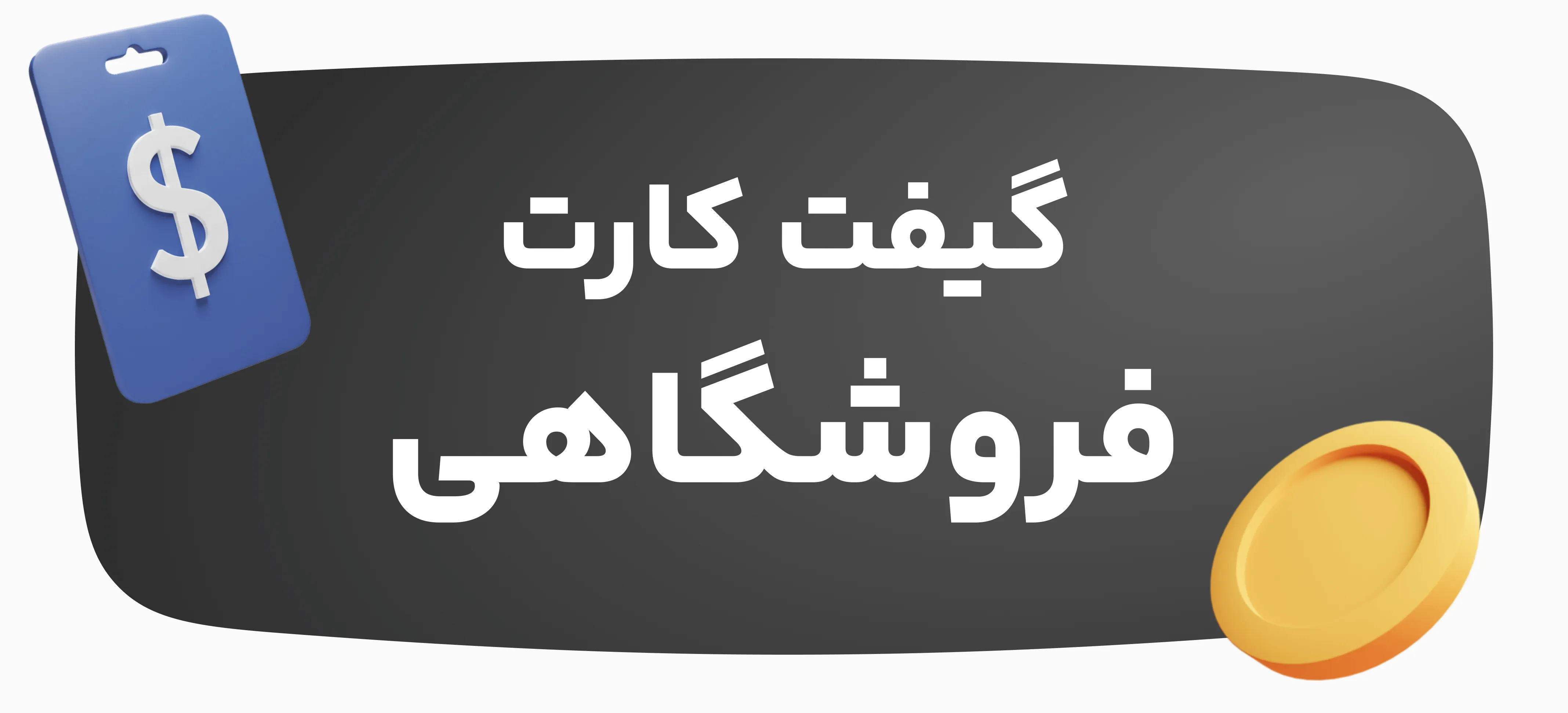 خرید گیفت کارت‌های فروشگاهی