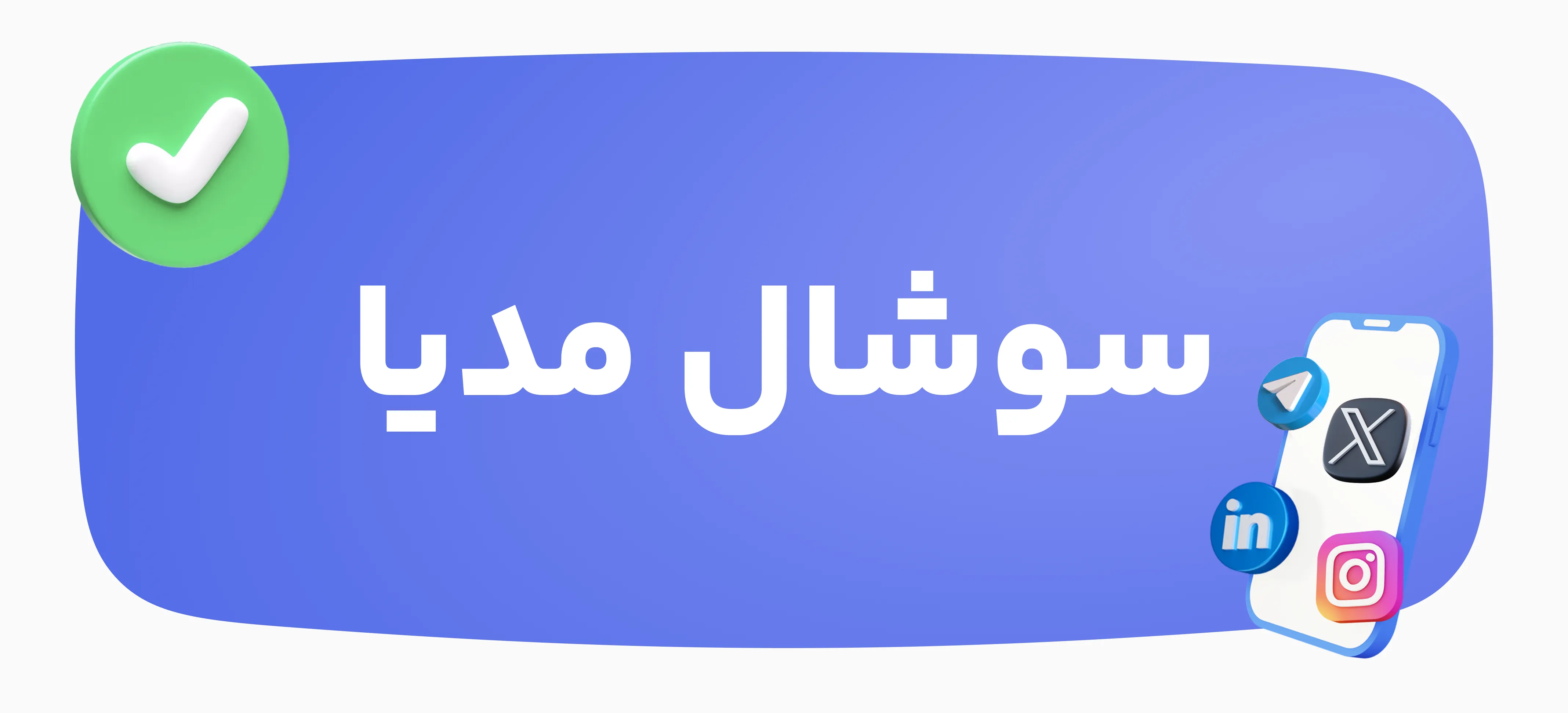 خرید خدمات و اشتراک‌های سوشال مدیا