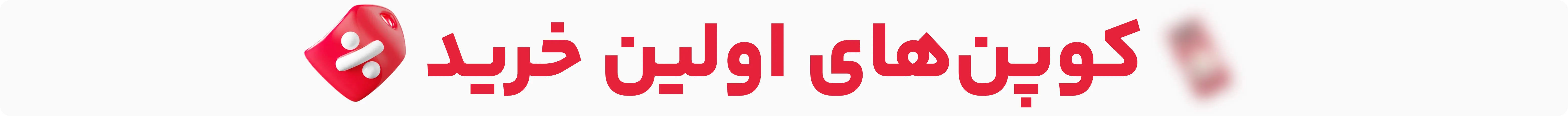 کوپن‌های اولین خرید
