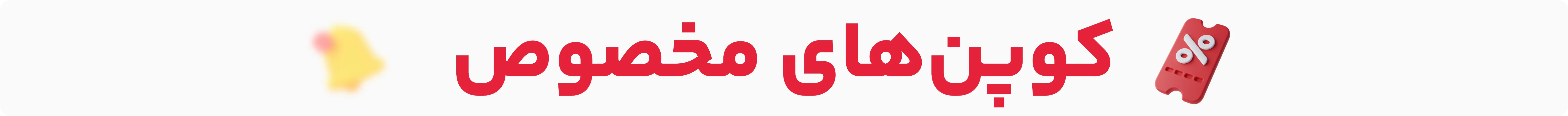 کوپن‌های مخصوص