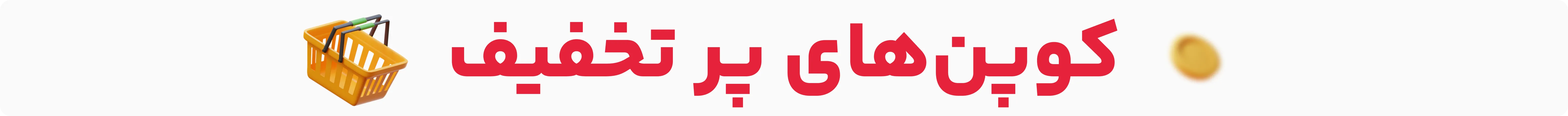 کوپن‌های پر تخفیف