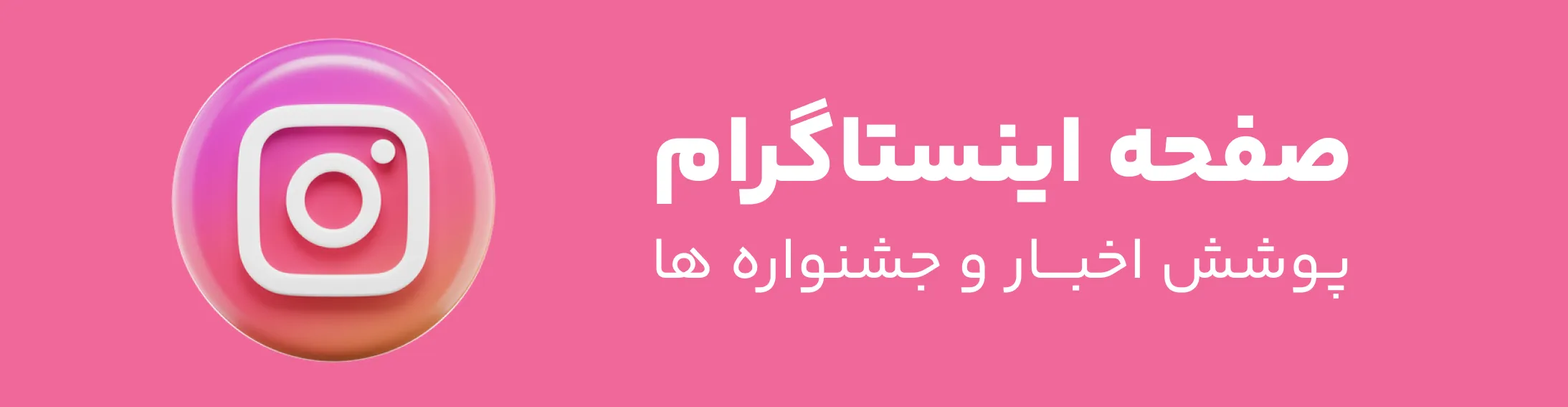 صفحه اینستاگرام - پوشش اخبار و جشنواره ها (مطالب آموزشی کاربردی)