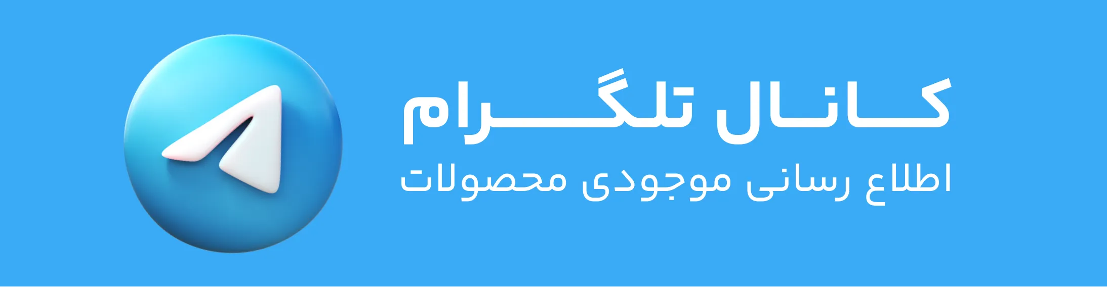 کانال تلگرام - اطلاع رسانی محصولات (اعلام موجودی و تخفیف)