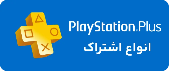 اشتراک پلی استیشن پلاس ارزان