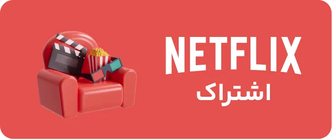 خرید نتفلیکس پریمیوم با تخفیف