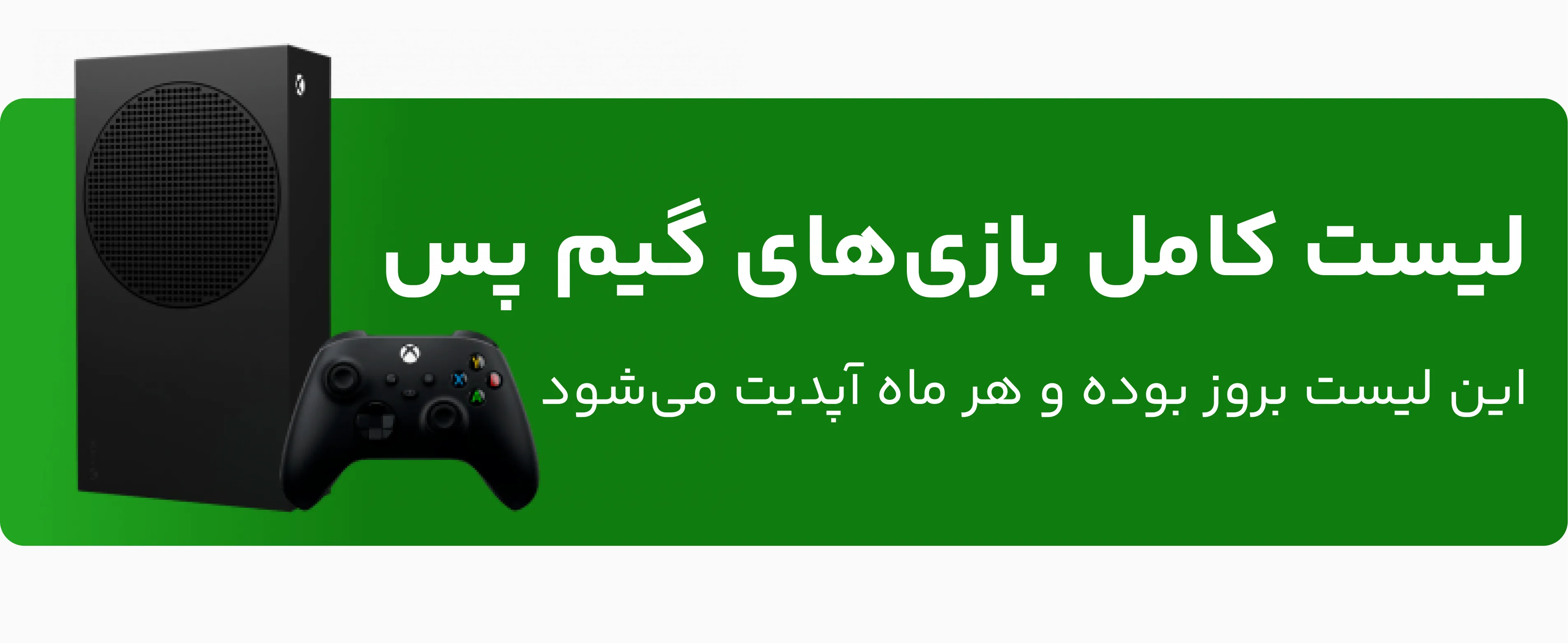 لیست کامل بازی‌های ایکس باکس گیم پس (با آپدیت ماهانه)