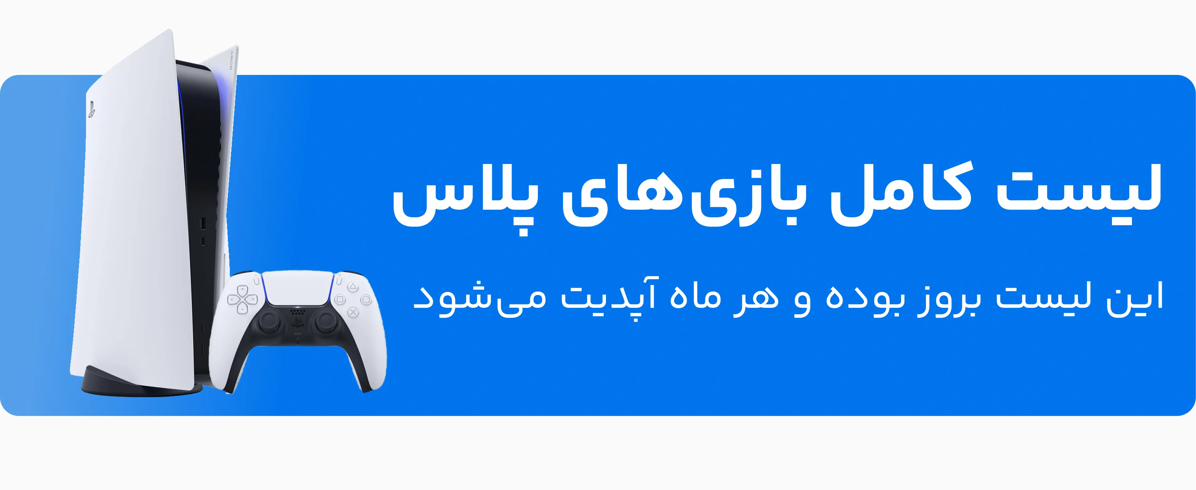 لیست کامل بازی‌های پلی استیشن پلاس (با آپدیت ماهانه)