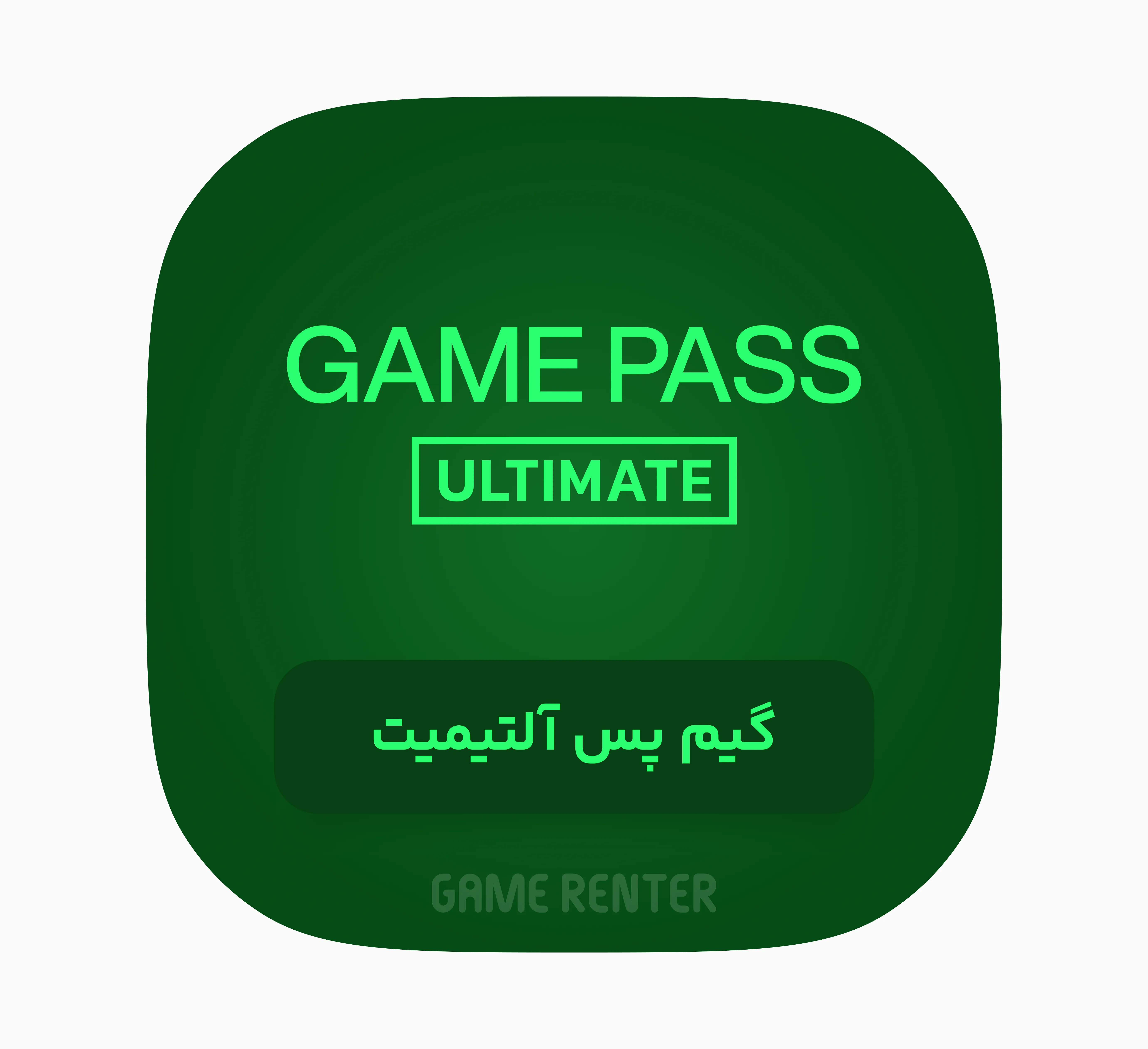 گیم پس آلتیمیت