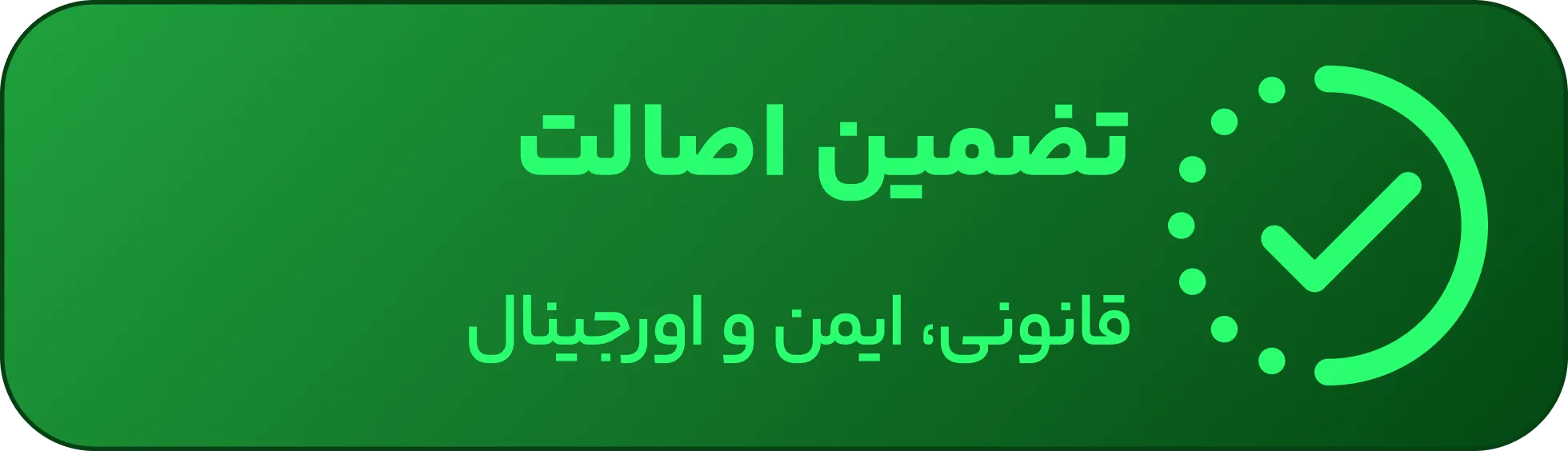 تضمین اصالت (اکانت قانونی و اورجینال)