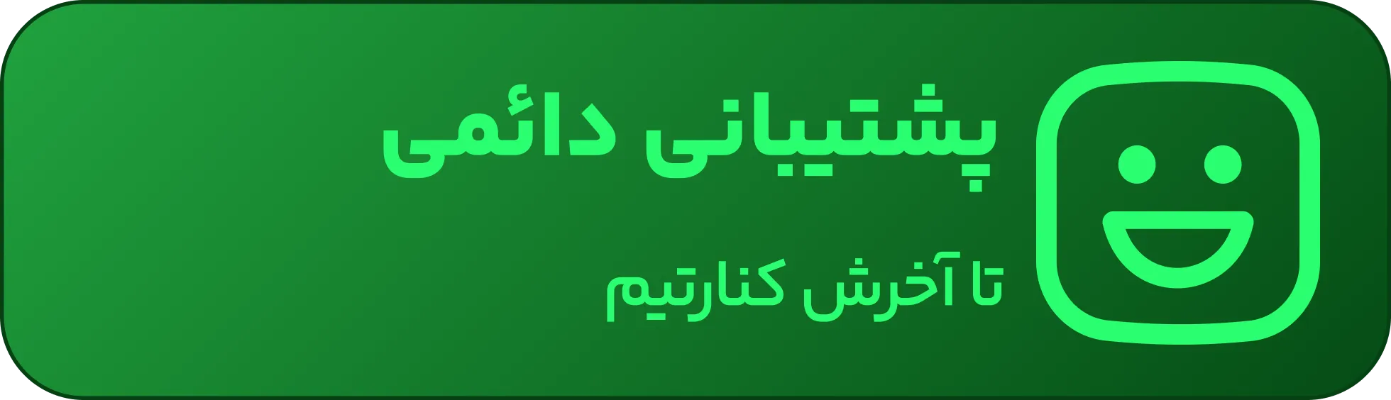 پشتیبانی دائمی