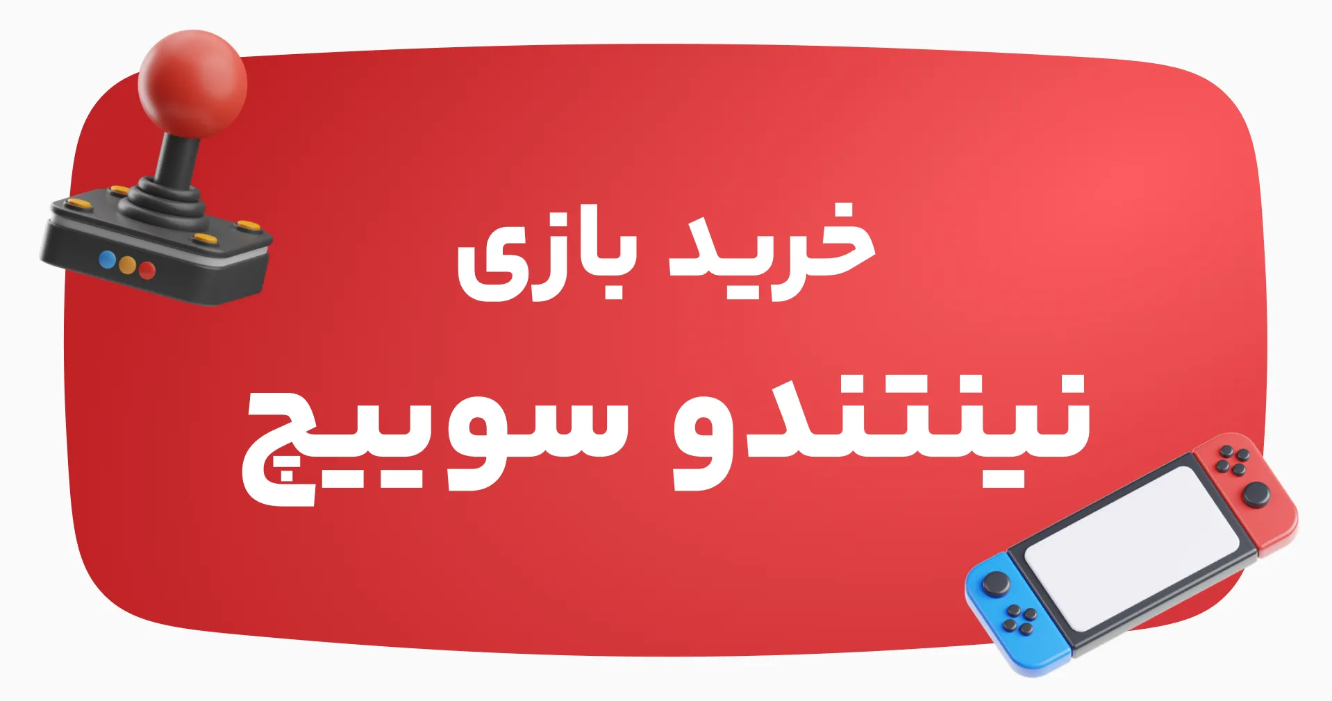 خرید انواع بازی نینتندو سوییچ