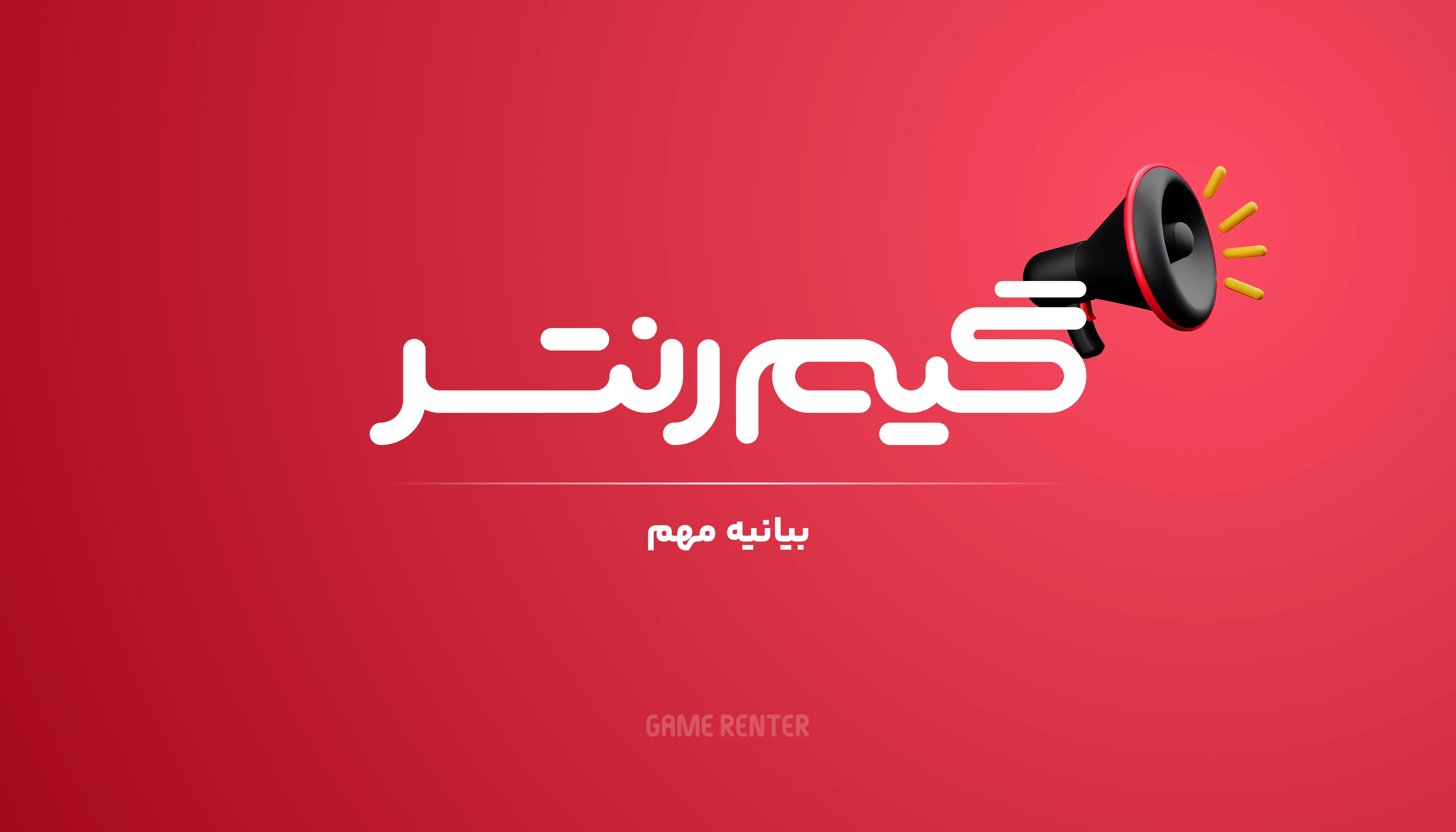 گیم رنتر: بیانیه در خصوص خدمات اجاره بازی و کتاب