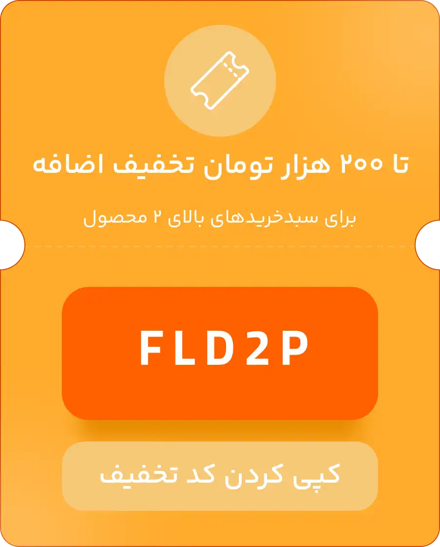 کد تخفیف تا ۲۰۰ هزار تومان برای بیش از ۲ محصول FLASH DAY