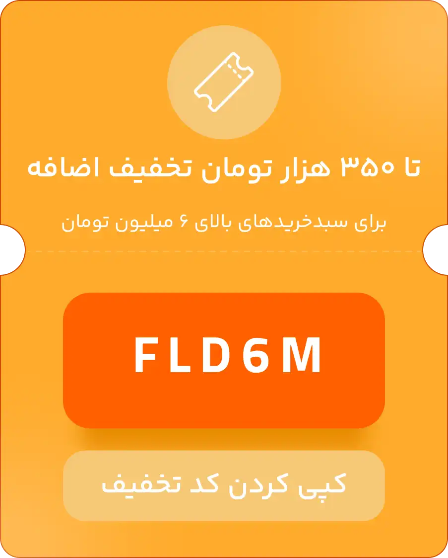 کد تخفیف تا ۳۵۰ هزار تومان برای خریدهای بالای ۶ میلیون تومان FLASH DAY
