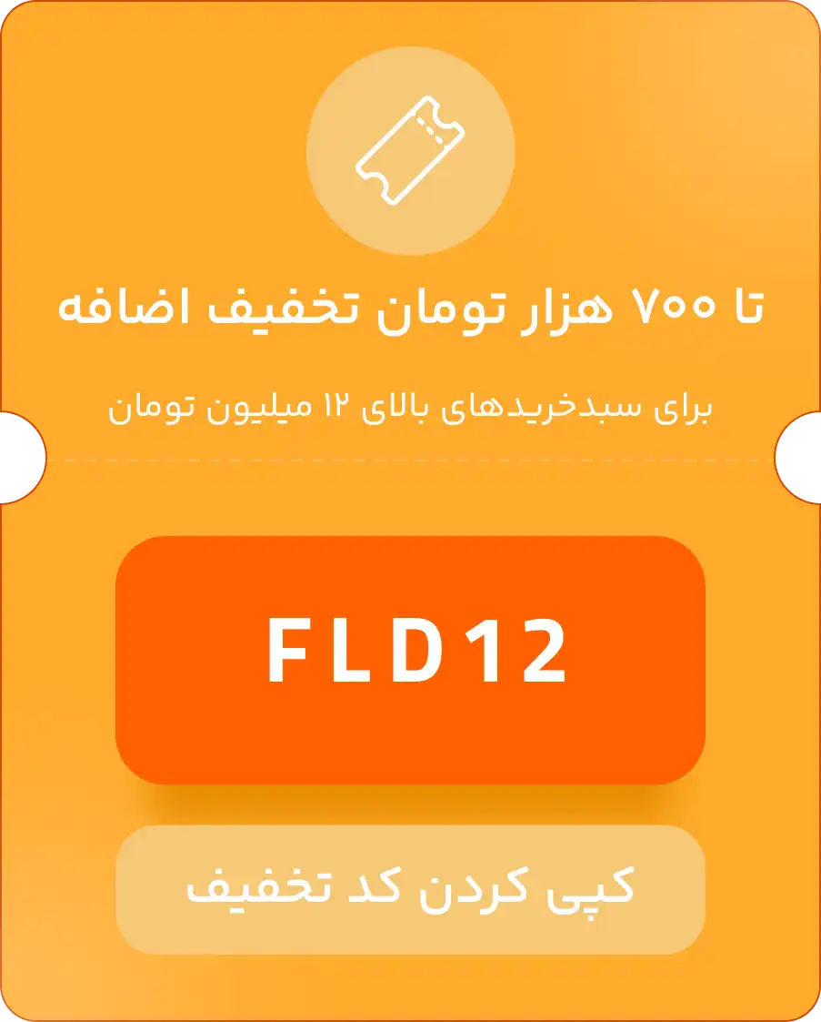 کد تخفیف تا ۷۰۰ هزار تومان برای خریدهای بالای ۱۲ میلیون تومان FLASH DAY
