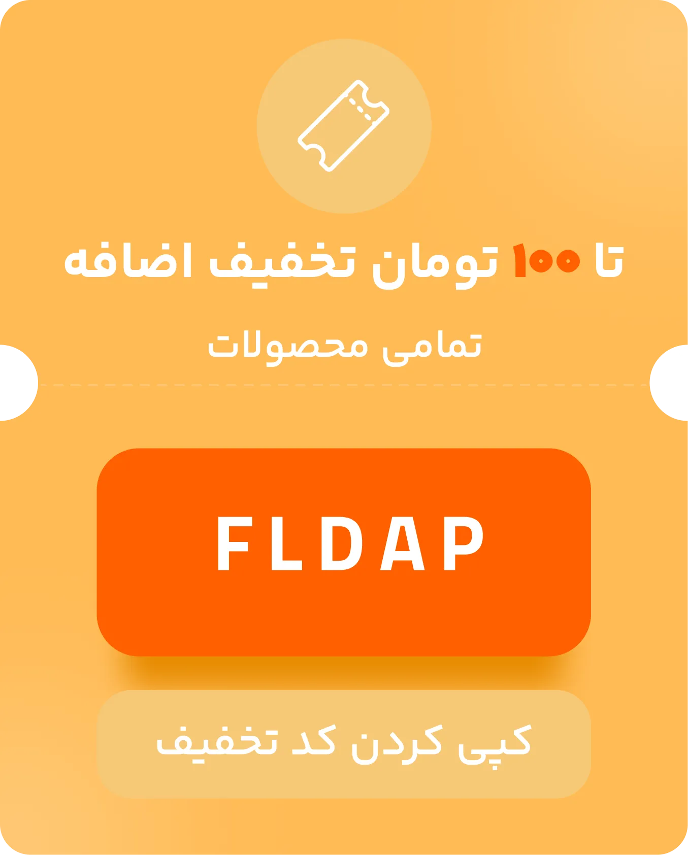 کد تخفیف تا ۱۰۰ هزار تومان FLASH DAY