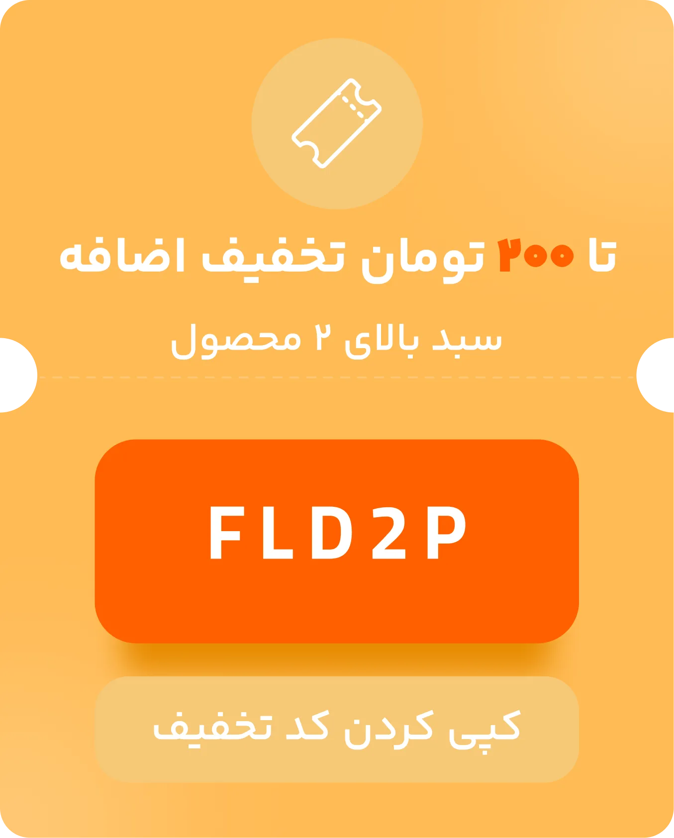 کد تخفیف تا ۲۰۰ هزار تومان برای بیش از ۲ محصول FLASH DAY