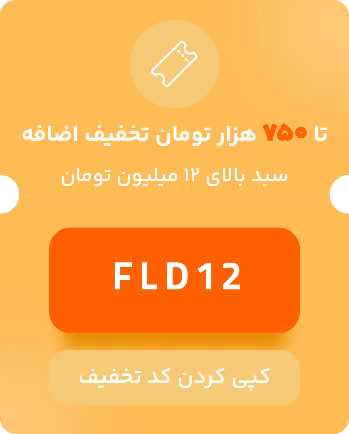 کد تخفیف تا ۷۰۰ هزار تومان برای خریدهای بالای ۱۲ میلیون تومان FLASH DAY
