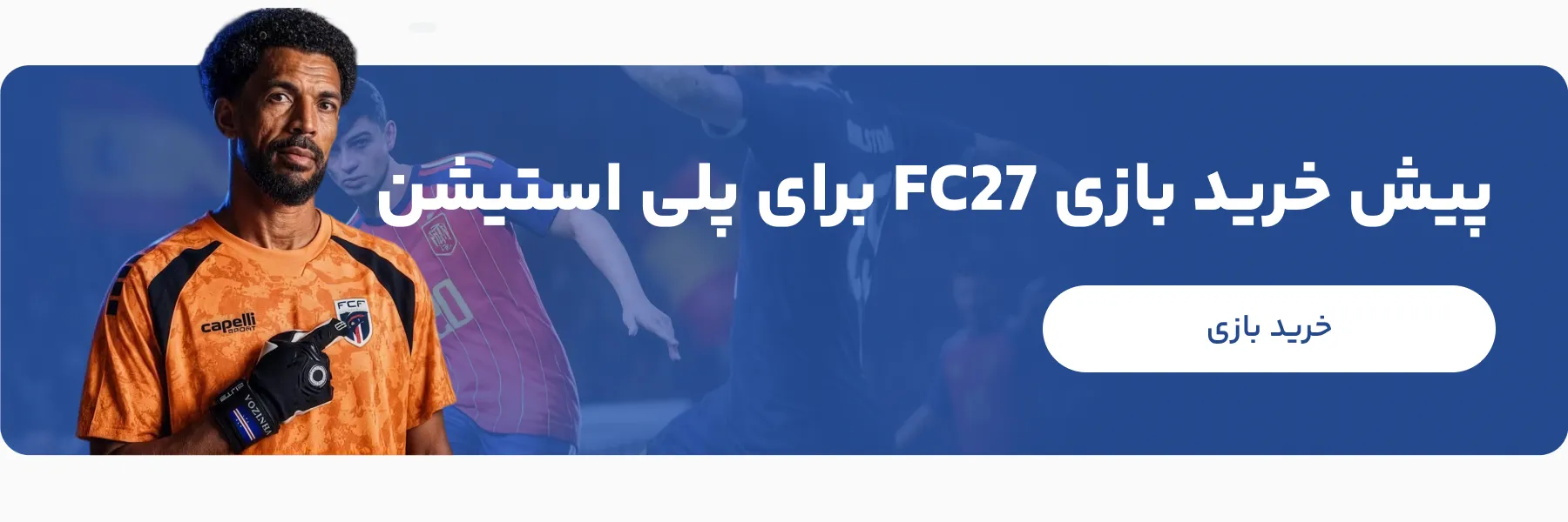 خرید بازی EA Sports FC 27 برای پلی استیشن