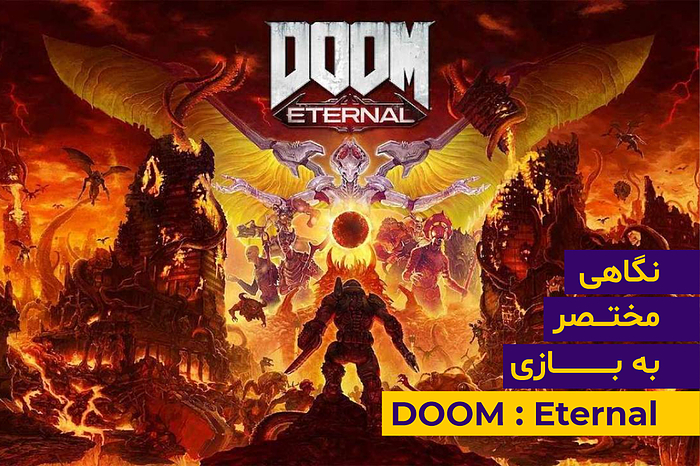 نگاهی به بازی Doom Eternal و ویژگی‌های مثبت آن + تاریخ انتشار بازی