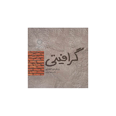 اجاره کتاب گرافیتی رویکردی انتقادی