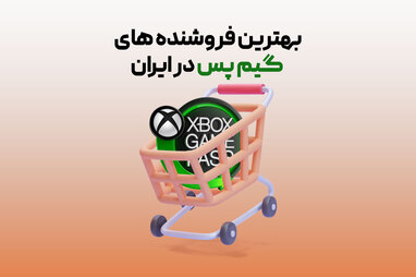 از کجا گیم پس بخریم؟ بررسی فروشنده‌های ایرانی 
