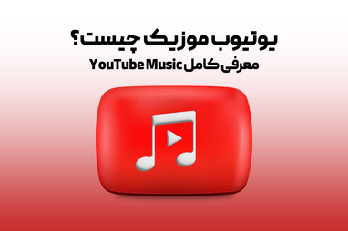 یوتیوب موزیک چیست؟ معرفی کامل YouTube Music