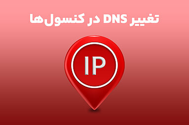 تغییر DNS در کنسول‌ها (پلی استیشن و ایکس باکس): آموزش تصویری