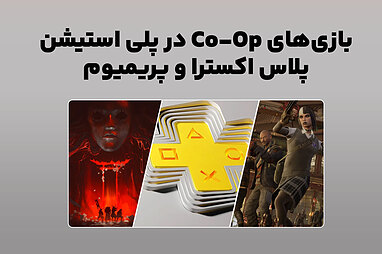 بازی‌های Co-Op در پلی استیشن پلاس اکسترا و پریمیوم