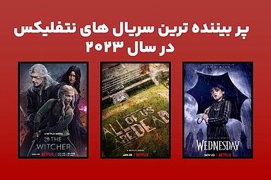 سریال‌های نتفلیکس با بیشترین بازدید در سال 2023