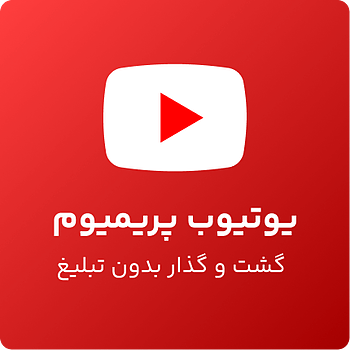 خرید یوتیوب پریمیوم با تخفیف بلک فرایدی